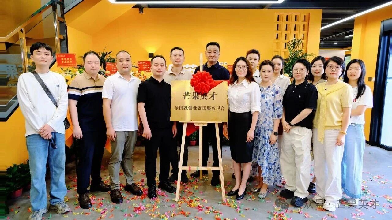 芒果英才揭牌授牌仪式深度招商纪实
