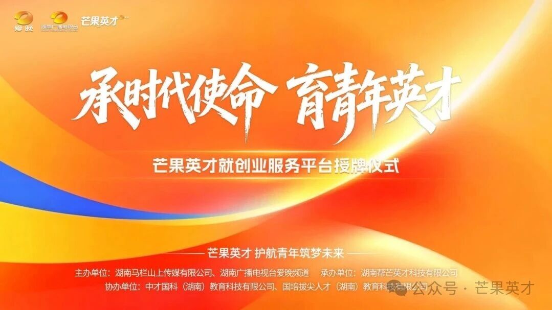 芒果英才就创业资讯服务平台正式揭牌启航